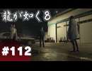 【龍が如く8】#Part112｜ドワイト、ときどきサメ
