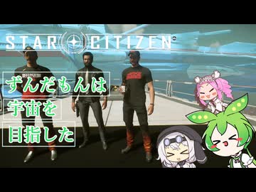 DefenseCon観光！【star citizen】ずんだもんは宇宙を目指した part1２【VOICEVOX実況】
