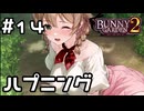【実況】ハイキングでハプニング【バニーガーデン2】#14