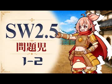 【SW2.5】寺子屋卓 -問題児- 1-2【ゆっくりTRPG】