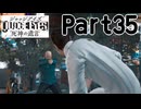 【実況】キムタクが如く２部作をのんびり実況Part35【JUDGE EYES:死神の遺言】