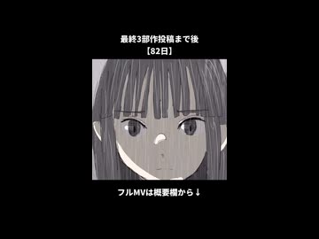 最終3部作投稿まであと【82日】