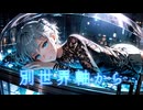 『別世界軸から』あきちゃんは引きこもりたい feat 小春六花