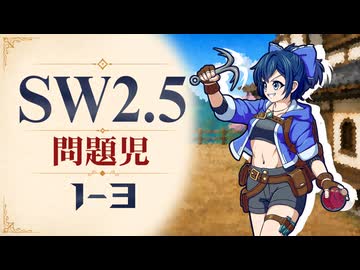 【SW2.5】寺子屋卓 -問題児- 1-3【ゆっくりTRPG】