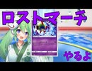 ロストマーチでいくptcgl