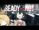 【Ready or Not】ボイロ・オア・ノット mp0【VOICEPEAK淫夢実況】