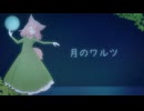 【歌ってみた】月のワルツ【ぐる目るるる】