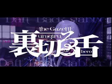 【the GazettE】裏切る舌 covered by【詩泉】