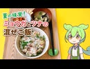 夏の味覚！ ミョウガとツナのまぜごはん