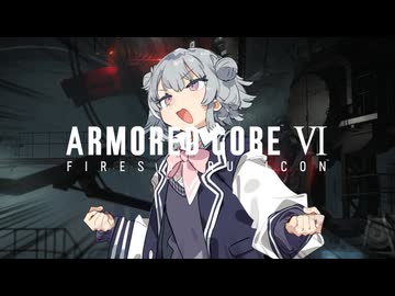 【ARMORED CORE VI】あーまーどこはリッカ　その3【VOICEPEAK実況】