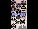 家紋を知ろう　家紋の魅力　Kamon (Family Crest) - Charm of Kamon