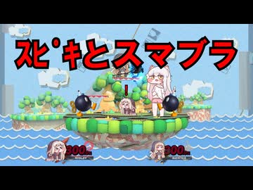 【トリッカル】ｽﾋﾟｷとスマブラ【同人作品】