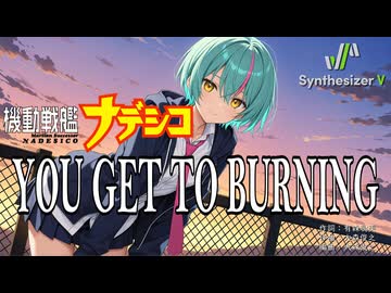 【機動戦艦ナデシコ OP】YOU GET TO BURNING / 松澤由実【Synthesizer V 2 AI Ayame カバー】