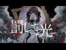 罰して光 / 夏色花梨【ガチ調声+晒し / Synthesizer V2 カバー】