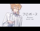 【にじさんじ人力】プロポーズ【伏見ガク】