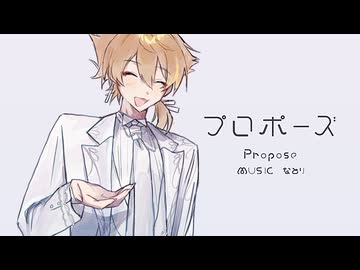 【にじさんじ人力】プロポーズ【伏見ガク】