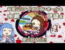 【琴葉姉妹車載】白浜町の水瀬伊織マンホールお披露目イベントに参加するぞ!!!!!!【 #ふたマス 】