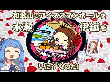 【琴葉姉妹車載】白浜町の水瀬伊織マンホールお披露目イベントに参加するぞ!!!!!!【 #ふたマス 】