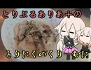 とりぷるありあ+のとりにくのくりーむに