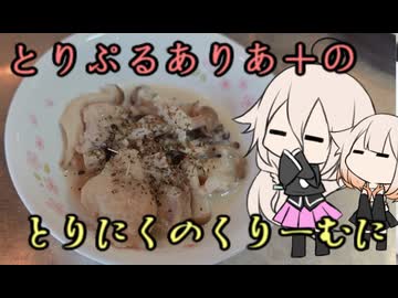 とりぷるありあ+のとりにくのくりーむに
