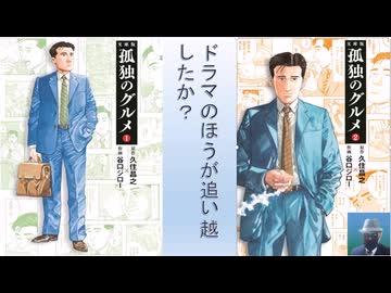 孤独のグルメ1,2 – 2020/5/31 久住 昌之 (著), 谷口 ジロー (イラスト)【アラ還・読書中毒】シーズン１０まで続いたグルメ番組の原作。設定は踏襲するもストーリーは別物。漫画の良さを！