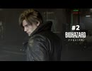 バイオハザードレクエイム 実況プレイ#2（後半）