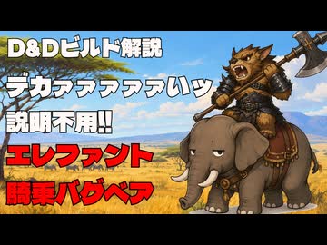 D&Dビルド解説「エレファント騎乗バグベア」