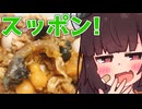 このももんじゃにすっぽんを捌けと！？【深夜でもないももんじゃ】