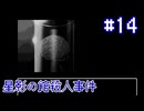 【星影の館殺人事件】研究家の狂気【#14】