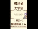 【小説朗読】鬱屈禍/太宰治【青空文庫】