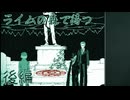 【ライムの森で待つ】エゴとエゴのぶつかり合い【後編】