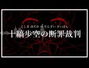 【初音ミク】十縞歩空の断罪裁判〈MIRK〉