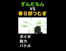 【ボイボ能力バトル】ずんだもんVS春日部つむぎPART1