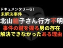 北山結子さん行方不明事件『解決できなかったある理由』