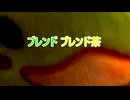 ブレンド茶とブレンド茶でブレンドブレンド茶つくってみてえ～～～～～～～