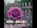 【VOCALOID花響琴】花響琴。愛慾の果て。【漆黒に包まれた・・・紫†】