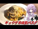 【餃子再構築】結月ゆかり曰く、餃子の材料でノルチャ地方の風を吹かせればよいのでしょう？【VOICEROIDキッチン】