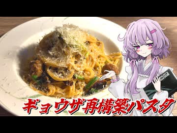 【餃子再構築】結月ゆかり曰く、餃子の材料でノルチャ地方の風を吹かせればよいのでしょう？【VOICEROIDキッチン】