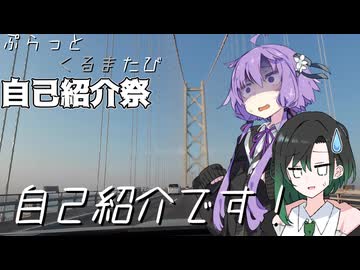 【自己紹介祭】ぷらっとくるまたび　明石海峡大橋と自己紹介