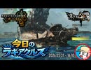 【MHWilds】今日のラギアクルス  2026.05.31