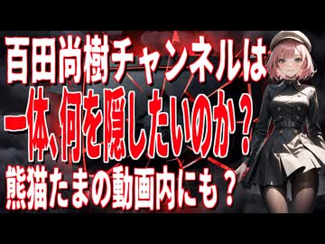 【異常事態】熊猫たまへのDMCA連発と百田尚樹チャンネルの動画も削除、いったい何を消したかったのか？【闇】