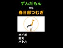 【ボイボ能力バトル】ずんだもんVS春日部つむぎPART2