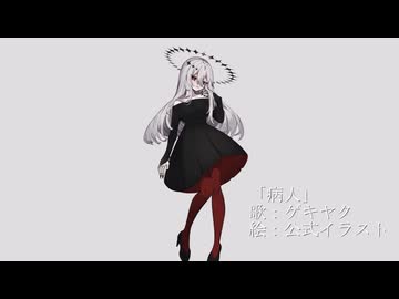 「病人」/ ゲキヤク 【オリジナル】