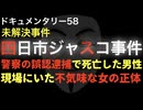 四日市ジャスコ事件『現場にいた不気味な女の正体』
