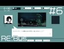 【Re:Bus】救いの夜の街【#6/終】