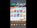 【ブルーアーカイブ】5周年記念募集。感謝の430連！！【ガチャ】