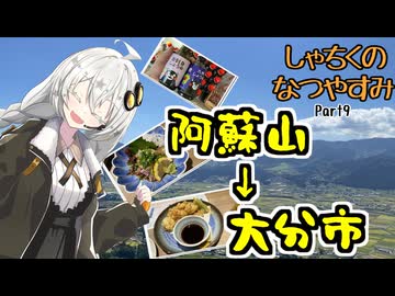 【VOICEROID旅行】しゃちくのなつやすみ　～（ほぼ）九州1週の旅　Part9　～阿蘇市・大分市～【第3回ナイスビュー投稿祭】