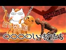 【SCPたちの】屈しない心と領域展開と〇〇〇〇しいものたち【ショートコント】