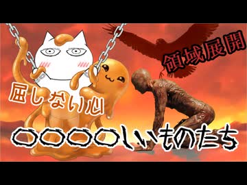 【SCPたちの】屈しない心と領域展開と〇〇〇〇しいものたち【ショートコント】