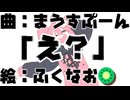 【MV】え？/まうすぷーんfeat重音テト